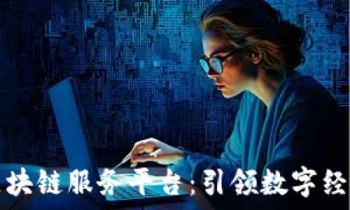   
阿尔山区块链服务平台：引领数字经济新未来