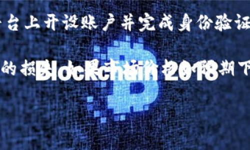 baioti如何选择适合做空区块链的交易平台/baioti
区块链, 做空, 交易平台, 加密货币/guanjianci

引言
随着区块链技术的快速发展和加密货币市场的日趋成熟，越来越多的投资者开始关注如何在这个新兴领域中获利。不仅仅是持有和投资加密货币，越来越多的交易者也开始关注做空的投资策略。做空是指投资者在预期某个资产价格下跌时，通过借入资产并在市场上卖出，期望在价格下跌后再以更低的价格买回资产，进而实现盈利。

在区块链世界中，做空既可以是一种风险管理手段，也可以帮助投资者在市场疲软时获利。然而，并不是所有的交易平台都提供做空的功能，因此选择一个合适的做空平台变得尤为重要。本文将详细探讨如何选择适合做空区块链的交易平台，并对相关问题进行深入分析。

做空交易的基本概念
做空交易在传统金融市场上已经相当普遍，但在加密货币市场中仍然是一个相对新鲜的概念。做空的基本原理是借入资产并在市场上出售，待价格下跌后再以更低的价格买回资产并归还借入的部分，从中获利。在加密货币市场，做空通常涉及到杠杆交易，交易者可以借助更小的资金影子操控更大的市场资金。

例如，当某个加密货币的价格为100美元，交易者认为该货币的价格会下跌，于是借入1个该货币并以100美元的价格出售。若价格跌至80美元，交易者再以80美元购回该货币，归还借入的部分，最终利润为20美元。然而，如果价格上涨至120美元，亏损将会更大，因此做空交易风险相对较高。

做空区块链的优缺点
做空区块链资产虽然可以带来显著的收益，但也伴随着一些风险和缺点。以下是做空交易的一些优缺点：

h4优点/h4
1. **获得盈利的机会**：在熊市或市场疲软时，通过做空可以实现盈利，且与市场大势无关。
2. **对冲风险**：如果你已经在持有某些资产，做空可以作为一种对冲策略，以保护你的投资免受市场波动的影响。
3. **增加市场流动性**：做空交易增加了市场的流动性，有助于市场的正常运转。

h4缺点/h4
1. **风险高**：做空的潜在损失是理论上无限的，因为资产的价格可能持续上涨。
2. **需要支付借贷费用**：在很多平台上，做空需要借入资产，通常需要支付一定的借贷费用。
3. **市场波动性**：加密市场波动较大，容易导致意外的亏损。

选择做空区块链的平台时需考虑的因素
为了成功做空，选择合适的平台是关键。以下是一些选择平台时需要考虑的重要因素：

h41. 平台信誉/h4
投资者在选择平台时，应优先选择那些具有良好市场信誉的平台，了解其是否有黑历史或负面消息。查看相关监管文件、用户评价及平台的运营时间等，都是帮助判断其信誉的重要指标。

h42. 交易费用/h4
做空交易通常伴随着较高的借贷费用和交易手续费。选择平台时要充分了解其收费标准，包括取款费用和保证金利率等，能够帮助投资者有效控制成本。

h43. 杠杆比率/h4
不同的平台提供不同的杠杆比率，杠杆越大，潜在收益和亏损也越大。因此，选择合适的杠杆比率需要根据自身的风险承受能力来决定。

h44. 用户体验/h4
平台的用户界面和体验也是选择时需要考虑的重要因素。一个流畅、易用的交易系统可以帮助你更顺畅地管理投资并降低操作的复杂性。

常见问题

h41. 做空区块链的投资风险有哪些？/h4
做空区块链资产虽然可以在价格下跌时获利，但也伴随较高的风险。首先，做空所涉及的最大风险是市场价格的上升，期望落空时投资者可能会面临无限损失。此外，杠杆可放大收益，同时也会放大损失。在市场极端波动事件发生时，交易者可能被迫平仓。

其次，市场波动的不可预测性也是做空时常见的风险。加密货币价格受众多因素影响，如政策、技术变更、白皮书的发布等，这使价格难以准确预测。此时，做空的策略可能会因为忽视市场动态而遭遇损失。

最后，做空涉及的借贷问题也可能会带来风险。借入资产的利率和平台的借贷能力会直接影响做空交易的成本，也可能造成意料之外的支出。

h42. 如何在选择做空平台时避免骗局？/h4
避免交易平台骗局，投资者首先应该进行详尽的市场调研与调查，选择经过合法审计并获得相关监管机构许可的正规平台。查阅历年用户的评价，了解平台在市场中的声望和用户反馈。

其次，了解平台的安全机制和资产保护措施，如资金托管、双重验证等，这些都是保障用户资产安全的重要因素。确保平台使用最新的安全技术来防范黑客攻击和数据泄露。此外，完整的交易记录和客户服务系统也可以作为判断平台可靠性的重要依据。

最后，还可以通过亲友的推荐或者相关社交媒体上的评价来了解平台的真实情况，充分利用网络资源，降低风险。

h43. 做空交易有哪些策略？/h4
在进行做空交易时，交易者可以使用多种策略来提高成功率。首先，技术分析是一种广泛使用的做空策略。分析价格图表和趋势线，寻找可能的短期和长期反转点，以制定做空时机。

其次，基本面分析也是一种有效的做空策略。投资者需要深入研究项目的背景、团队、技术更新及竞争环境等，以判断其未来的变化和发展方向。

此外，情绪交易也可以作为做空的参考依据。市场的情绪变化往往会直接影响资产的价格，过于乐观或悲观的市场情绪通常会导致价格的极端波动，可以抓住时机进行做空。

h44. 做空请求是什么？如何操作？/h4
做空请求是指交易者在交易平台上发起的一种借入并卖出资产的请求，以期货价格下跌后再买回的交易方式。在操作过程中，交易者首先需要在选定平台上开设账户并完成身份验证。

然后，根据资产现行价格与自己的预期进行做空请求，借入所需资产并在市场中卖出。此时，值得注意的是要设置止损位，以防范市场价格反向运动造成的损失。如果市场价格如预期下跌，交易者可以在预设的具体目标价位买入，完成做空交易，最终以利差实现收益。

总结而言，做空区块链平台的选择应基于信誉、费用、杠杆等多方面的因素分析。此外，合理管理风险、运用策略和警惕骗局也是做空成功的关键。