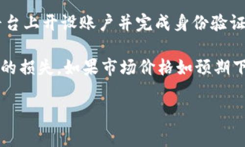 baioti如何选择适合做空区块链的交易平台/baioti
区块链, 做空, 交易平台, 加密货币/guanjianci

引言
随着区块链技术的快速发展和加密货币市场的日趋成熟，越来越多的投资者开始关注如何在这个新兴领域中获利。不仅仅是持有和投资加密货币，越来越多的交易者也开始关注做空的投资策略。做空是指投资者在预期某个资产价格下跌时，通过借入资产并在市场上卖出，期望在价格下跌后再以更低的价格买回资产，进而实现盈利。

在区块链世界中，做空既可以是一种风险管理手段，也可以帮助投资者在市场疲软时获利。然而，并不是所有的交易平台都提供做空的功能，因此选择一个合适的做空平台变得尤为重要。本文将详细探讨如何选择适合做空区块链的交易平台，并对相关问题进行深入分析。

做空交易的基本概念
做空交易在传统金融市场上已经相当普遍，但在加密货币市场中仍然是一个相对新鲜的概念。做空的基本原理是借入资产并在市场上出售，待价格下跌后再以更低的价格买回资产并归还借入的部分，从中获利。在加密货币市场，做空通常涉及到杠杆交易，交易者可以借助更小的资金影子操控更大的市场资金。

例如，当某个加密货币的价格为100美元，交易者认为该货币的价格会下跌，于是借入1个该货币并以100美元的价格出售。若价格跌至80美元，交易者再以80美元购回该货币，归还借入的部分，最终利润为20美元。然而，如果价格上涨至120美元，亏损将会更大，因此做空交易风险相对较高。

做空区块链的优缺点
做空区块链资产虽然可以带来显著的收益，但也伴随着一些风险和缺点。以下是做空交易的一些优缺点：

h4优点/h4
1. **获得盈利的机会**：在熊市或市场疲软时，通过做空可以实现盈利，且与市场大势无关。
2. **对冲风险**：如果你已经在持有某些资产，做空可以作为一种对冲策略，以保护你的投资免受市场波动的影响。
3. **增加市场流动性**：做空交易增加了市场的流动性，有助于市场的正常运转。

h4缺点/h4
1. **风险高**：做空的潜在损失是理论上无限的，因为资产的价格可能持续上涨。
2. **需要支付借贷费用**：在很多平台上，做空需要借入资产，通常需要支付一定的借贷费用。
3. **市场波动性**：加密市场波动较大，容易导致意外的亏损。

选择做空区块链的平台时需考虑的因素
为了成功做空，选择合适的平台是关键。以下是一些选择平台时需要考虑的重要因素：

h41. 平台信誉/h4
投资者在选择平台时，应优先选择那些具有良好市场信誉的平台，了解其是否有黑历史或负面消息。查看相关监管文件、用户评价及平台的运营时间等，都是帮助判断其信誉的重要指标。

h42. 交易费用/h4
做空交易通常伴随着较高的借贷费用和交易手续费。选择平台时要充分了解其收费标准，包括取款费用和保证金利率等，能够帮助投资者有效控制成本。

h43. 杠杆比率/h4
不同的平台提供不同的杠杆比率，杠杆越大，潜在收益和亏损也越大。因此，选择合适的杠杆比率需要根据自身的风险承受能力来决定。

h44. 用户体验/h4
平台的用户界面和体验也是选择时需要考虑的重要因素。一个流畅、易用的交易系统可以帮助你更顺畅地管理投资并降低操作的复杂性。

常见问题

h41. 做空区块链的投资风险有哪些？/h4
做空区块链资产虽然可以在价格下跌时获利，但也伴随较高的风险。首先，做空所涉及的最大风险是市场价格的上升，期望落空时投资者可能会面临无限损失。此外，杠杆可放大收益，同时也会放大损失。在市场极端波动事件发生时，交易者可能被迫平仓。

其次，市场波动的不可预测性也是做空时常见的风险。加密货币价格受众多因素影响，如政策、技术变更、白皮书的发布等，这使价格难以准确预测。此时，做空的策略可能会因为忽视市场动态而遭遇损失。

最后，做空涉及的借贷问题也可能会带来风险。借入资产的利率和平台的借贷能力会直接影响做空交易的成本，也可能造成意料之外的支出。

h42. 如何在选择做空平台时避免骗局？/h4
避免交易平台骗局，投资者首先应该进行详尽的市场调研与调查，选择经过合法审计并获得相关监管机构许可的正规平台。查阅历年用户的评价，了解平台在市场中的声望和用户反馈。

其次，了解平台的安全机制和资产保护措施，如资金托管、双重验证等，这些都是保障用户资产安全的重要因素。确保平台使用最新的安全技术来防范黑客攻击和数据泄露。此外，完整的交易记录和客户服务系统也可以作为判断平台可靠性的重要依据。

最后，还可以通过亲友的推荐或者相关社交媒体上的评价来了解平台的真实情况，充分利用网络资源，降低风险。

h43. 做空交易有哪些策略？/h4
在进行做空交易时，交易者可以使用多种策略来提高成功率。首先，技术分析是一种广泛使用的做空策略。分析价格图表和趋势线，寻找可能的短期和长期反转点，以制定做空时机。

其次，基本面分析也是一种有效的做空策略。投资者需要深入研究项目的背景、团队、技术更新及竞争环境等，以判断其未来的变化和发展方向。

此外，情绪交易也可以作为做空的参考依据。市场的情绪变化往往会直接影响资产的价格，过于乐观或悲观的市场情绪通常会导致价格的极端波动，可以抓住时机进行做空。

h44. 做空请求是什么？如何操作？/h4
做空请求是指交易者在交易平台上发起的一种借入并卖出资产的请求，以期货价格下跌后再买回的交易方式。在操作过程中，交易者首先需要在选定平台上开设账户并完成身份验证。

然后，根据资产现行价格与自己的预期进行做空请求，借入所需资产并在市场中卖出。此时，值得注意的是要设置止损位，以防范市场价格反向运动造成的损失。如果市场价格如预期下跌，交易者可以在预设的具体目标价位买入，完成做空交易，最终以利差实现收益。

总结而言，做空区块链平台的选择应基于信誉、费用、杠杆等多方面的因素分析。此外，合理管理风险、运用策略和警惕骗局也是做空成功的关键。