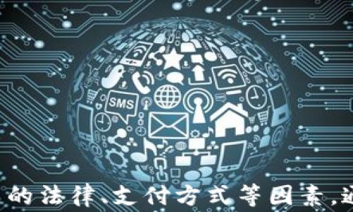 
   如何选择合适的区块链交易平台APP：指南与地点推荐 /  

关键词
 guanjianci  区块链, 交易平台, APP, 地点 / guanjianci 

 引言 
 随着数字货币的快速发展，区块链技术日益成为我们生活中不可或缺的一部分。作为数字货币交易的重要工具，区块链交易平台APP的选择至关重要。在众多区块链交易平台中，如何选择合适的APP，并考虑其位置因素，是每一个投资者面临的挑战。在这篇文章中，我们将深入探讨区块链交易平台APP的各个方面，并推荐一些合适的地点供您参考。 

 区块链交易平台的概述 
 区块链交易平台是一个提供数字货币交易服务的在线平台，用户可以在这些平台上进行买卖、转账和管理数字资产。它们的功能包括实时价格查询、交易执行、资产管理等。不同的平台有不同的特点，有些专注于特定的数字货币，有些则提供多种货币的交易。
 在选择区块链交易平台时，用户需要考虑一些关键因素，包括安全性、手续费、用户体验和支持的数字资产种类等。只有选择适合自己的平台，才能更好地进行投资。

 选择区块链交易平台APP的关键因素 
 为了选择一个合适的区块链交易平台APP，投资者应该关注以下几个关键因素：

h4 1. 安全性 /h4
 安全性是区块链交易平台最重要的考虑因素之一。投资者需要确保平台具备多重安全保护机制，例如两步验证、冷钱包存储等。此外，平台的历史安全事件也应引起注意，如果曾经遭受过重大黑客攻击，可能会影响用户的信任度。

h4 2. 交易费用 /h4
 交易费用是投资者在进行交易时需要支付的费用，通常包括交易手续费和提现费用。不同平台收费标准各异，投资者应仔细比较，选择性价比最高的平台。

h4 3. 用户体验 /h4
 用户体验包括界面的友好程度、操作的便捷性和技术支持的及时性等。一个用户友好的交易平台能够让投资者更快速地进行交易，降低操作难度。此外，及时的客服支持也是非常重要的。

h4 4. 数字资产种类 /h4
 不同的区块链交易平台支持的数字资产种类可能会有所不同。有的平台只支持主流的比特币、以太坊等，而有的平台则提供上百种数字货币的交易。如果用户希望多元化投资，需要选择支持多种数字资产的平台。

 影响区块链交易平台APP地点的因素 
 除了平台本身的选择，交易平台的地点也可能会对用户的使用体验产生影响：

h4 1. 法律法规 /h4
 各国对区块链及加密货币的监管政策各不相同。对于一些国家，交易平台可能需要符合特定的法律法规才能运营，这会影响用户的使用体验和交易的安全性。例如，在某些国家，交易平台必须通过政府的监管和批准，才可以合法进行交易。

h4 2. 交易速度 /h4
 地点可能会影响交易的速度。由于区块链交易的特性，交易的确认时间可能会受到网络拥堵、交易所服务器带宽等因素的影响。选择位于技术基础设施更完善的地区的交易平台可能会提高交易的效率。

h4 3. 支持的支付方式 /h4
 不同地区支持的支付方式也不尽相同。一些地区可能对某些支付方法有更高的接受度，这会影响用户的充值和提现体验。如果所在地区的交易平台支持多种充值方式，将为用户提供更大的便利性。

h4 4. 本地化服务 /h4
 一些交易平台可能会提供本地化的服务，如本地语言支持和客服，使得用户使用更加方便。如果用户能找到一个适合自己语言的交易平台，将有助于更好地理解交易流程和平台功能。

 可能的相关问题与解答 

 问题一：如何评估一个区块链交易平台的安全性？ 
 在评估区块链交易平台的安全性时，可以从以下几个方面进行分析：
ul
listrong审计报告：/strong 检查交易平台是否进行了独立的第三方安全审计，审计结果对安全性有直接的影响。/li
listrong存储安全：/strong 平台是否采用冷钱包技术保存大部分用户资产，冷钱包通常更安全，不容易被黑客获取。/li
listrong用户反馈：/strong 在社区和社交媒体上查看用户对平台安全性的反馈，了解是否存在安全事件。/li
listrong合规性：/strong 了解平台所在国家或地区的法律法规，确保其运营合法。/li
/ul
 通过综合评估以上因素，投资者可以更好地判断一个交易平台的安全性。

 问题二：交易费用对投资回报的影响有多大？ 
 交易费用对投资回报的影响是显而易见的，尤其是在频繁进行交易的情况下。以下是几个关键点：
ul
listrong费用结构：/strong 交易费用通常分为 Maker 和 Taker 费用，Maker 是提供流动性的交易者，Taker 则是接受已有订单的交易者。了解各平台的费用结构，可以帮助用户做出更具成本效益的交易决策。/li
listrong对盈利的影响：/strong 高频交易的投资者，交易费用的累积将显著影响最终的盈利率。在选择时需计算长期使用中的交易费用。/li
listrong隐藏费用：/strong 有些平台会在提现、充值等环节收取额外的费用，需仔细阅读相关条款，避免未预料的成本。/li
listrong促销活动：/strong 有些平台会定期推出优惠活动，降低交易费用。在选择时，关注这些信息可以减少交易成本。/li
/ul
 最终，交易费用需根据个人交易策略与习惯进行评估，选择成本最低的交易方式。

 问题三：区块链交易平台APP是否需要下载？ 
 对于用户来说，使用区块链交易平台APP是否需要下载，主要取决于个人的使用习惯和需求：
ul
listrong便捷性：/strong 下载APP可以提供更便捷的访问途径，用户可以随时随地进行交易，通知和实时信息推送可以更及时。/li
listrong功能完整性：/strong 一些手机版本的APP与网页版相比，功能可能会有所简化，因此用户需根据自己的需求选择适合的版本。/li
listrong安全隐患：/strong 下载APP时要特别注意来源，确保是官方下载，避免下载不安全的第三方应用。/li
listrong网络稳定性：/strong 对于网络不稳定的用户来说，APP通常比网页版更具优势，能有效降低因网络波动带来的影响。/li
/ul
 综合而言，针对不同用户需求，针对性选择下载与否将提升交易体验。

 问题四：如何使用区块链交易平台APP的体验？ 
 使用区块链交易平台APP的体验，可以考虑以下策略：
ul
listrong学习使用指南：/strong 许多交易平台提供用户指南和教学视频，全面学习这些资料能提高使用效率，让用户快速掌握各种功能。/li
listrong设置安全保护：/strong 启用双因素认证等安全机制，可以提升账户的安全性，降低被盗风险。/li
listrong保持更新：/strong 定期对APP进行更新，通常新版本会修复旧版程序中的bug，并提供更好的用户体验。/li
listrong参加社区活动：/strong 加入交易平台的社区，参与讨论，有机会获得第一手的市场信息和交易策略，增加投资的成功率。/li
/ul
 通过以上方式，用户可以有效提升在区块链交易平台APP的使用体验，进而投资的回报。 

 结论 
 总的来说，选择合适的区块链交易平台APP是一个复杂但重要的过程。用户需要从安全性、交易费用、用户体验等多个方面进行考虑，同时也要关注平台所在地区的法律、支付方式等因素。通过仔细评估和选择，用户可以在投资数字货币的旅程中获得更大的成功。