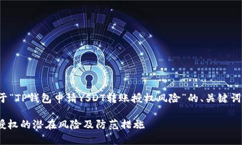 好的，我将为您准备一个关于“TP钱包申请YSDT转账授权风险”的、关键词、详细介绍和相关问题解答。

分析TP钱包申请YSDT转账授权的潜在风险及防范措施