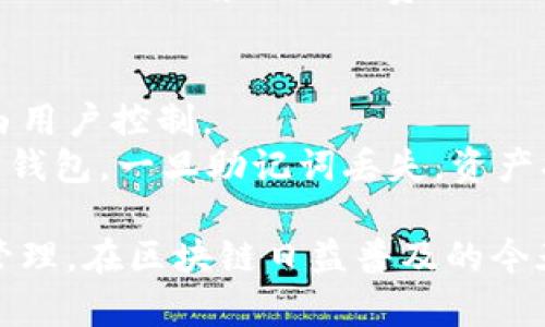 手机TP钱包使用详细教程：轻松掌握数字资产管理

TP钱包, 手机钱包, 数字资产管理, 加密货币/guanjianci

随着加密货币的快速发展，越来越多的人开始关注如何安全、便捷地管理自己的数字资产。TP钱包（Trust Wallet）作为一款受到广泛欢迎的手机钱包，为用户提供了一个安全、易用的平台来存储和交易各种加密货币。本文将为您详细介绍如何使用TP钱包，帮助您轻松掌握数字资产的管理。

一、TP钱包简介
TP钱包是一款去中心化的多币种数字资产钱包，支持多种区块链资产的存储与管理。它的用户界面友好，操作简单，适合于所有级别的用户，无论您是新手还是有经验的加密货币投资者。TP钱包不仅支持主流的比特币（BTC）、以太坊（ETH）等数字货币，还支持各种ERC20、BEP20代币。

TP钱包的最大优势在于其私钥由用户自己掌握，确保了用户资产的安全。此外，TP钱包还提供了与去中心化金融（DeFi）应用的连接，用户可以通过它参与去中心化交易、借贷和流动性挖矿等活动。

二、下载与安装TP钱包
在开始使用TP钱包之前，您需要首先在手机上下载并安装TP钱包应用。以下是详细步骤：

ol
    li访问应用商店：根据您的手机操作系统（Android或iOS），访问Google Play商店或Apple App Store。/li
    li搜索“TP钱包”：在搜索框中输入“TP钱包”或者“Trust Wallet”，找到对应的应用。/li
    li下载安装：点击下载安装，等待应用安装完毕。/li
/ol

安装完成后，打开TP钱包，您将看到选择创建新钱包或导入现有钱包的选项。如果您是第一次使用钱包，可以选择“创建新钱包”。

三、创建TP钱包
创建TP钱包的过程非常简单，按照以下步骤进行即可：

ol
    li同意用户协议：在首页，您将看到一份用户协议，阅读后点击同意。/li
    li设置密码：为保护您的钱包安全，您需要设置一个强密码。请确保密码包含字母、数字及特殊字符，并且不少于8位。/li
    li备份助记词：系统会生成一组助记词，用于钱包恢复。一定要将其妥善保存，不要与他人分享。/li
    li确认助记词：系统会要求您按照顺序输入助记词，确保您已正确记录。/li
    li完成创建：一旦确认无误，您的TP钱包就成功创建了。/li
/ol

四、如何使用TP钱包存储和管理数字资产
创建钱包后，您可以开始存储和管理您的数字资产了。以下是一些基本操作的步骤：

h41. 接收资产/h4
接收数字资产时，只需点击“接收”按钮，系统会生成您对应代币的地址，您可以将该地址分享给要转账的人，或使用二维码直接扫描。

h42. 发送资产/h4
发送资产时，进入“发送”页面，输入接收方地址，选择要发送的币种和数量，确认无误后点击发送即可。

h43. 查看交易记录/h4
您可以在钱包中查看所有的交易记录，确保资金流动的透明。

五、TP钱包的安全性
TP钱包提供了多重安全保护，确保用户资产的安全。下面是一些安全措施：

ul
    li私钥控制：用户的私钥存储在本地，不会上传到服务器，确保私钥的独立和安全。/li
    li生物识别登录：支持指纹和面部识别，可以提升安全性并加快登录速度。/li
    li助记词备份：用户可以通过助记词恢复钱包，确保即使换设备后也能找回自己的资产。/li
/ul

六、与DeFi的连接
TP钱包不仅是一个简单的存储工具，通过它，您可以访问各种DeFi应用：

ol
    li去中心化交易所（DEX）：您可以通过TP钱包直接连接到多个去中心化交易所，方便交易。/li
    li流动性挖矿：通过TP钱包，用户可以参与流动性挖矿，获取更多代币奖励。/li
    li借贷服务：连接DeFi平台，用户可以借贷资产，利用数字资产进行投资。/li
/ol

七、常见问题解答

问题1：TP钱包那里能够找到帮助和支持？
TP钱包提供了一系列帮助和支持渠道，用户可以通过官方的FAQ页面或社区论坛来寻找答案。
对于一些常见问题，TP钱包的官方网站有详细的指导文档，用户可以通过搜索关键词找到相应的帮助指导。对于更加复杂的问题，用户可以通过社交媒体渠道，例如Twitter、Telegram等联系官方客服，获取实时支持.
同时，TP钱包的社区活跃，很多用户和开发者在社交媒体和论坛上分享经验，您可以参与讨论，寻求帮助。

问题2：我可以在TP钱包上存储哪些类型的资产？
TP钱包支持多种类型的加密货币和标记。您可以在钱包中存储主流币种，例如比特币（BTC）、以太坊（ETH）等，还支持多种ERC20和BEP20代币。这使得用户在一个平台上就能管理多种数字资产，提供了极大的便利.
另外，如果您希望存储某种新的代币，只需将其地址添加到TP钱包中，让其在您钱包里可见即可。TP钱包的多币种支持让用户的资产管理变得更为灵活。

问题3：TP钱包的交易费用是如何计算的？
TP钱包的交易费用一般取决于所使用的区块链网络。例如，在以太坊网络上交易时，费用通常会根据当前的网络拥堵程度来变化。当网络用户数高，交易确认速度变慢，费用就会上升；反之则费用下降.
用户在进行交易时，可以选择支付较低的手续费以等待更长的确认时间，或支付更高的手续费以优先处理交易。此外，TP钱包也会提供一个推荐的交易费用，以帮助用户做出选择。

问题4：如果丢失助记词，资产会丢失吗？
助记词是用来恢复钱包的重要信息，如果丢失助记词，您很可能无法再访问您的钱包和资产。TP钱包不存储助记词，所有信息完全由用户控制。
因此，在创建钱包时，务必将助记词妥善保存，并建议将其写下来放在安全的地方。此外，也可采取备份措施，确保能够在需要时找回钱包。一旦助记词丢失，资产将无法恢复，这也是用户在使用数字资产钱包时需要高度重视的一点。

总结来说，TP钱包为用户提供了安全、便捷的数字资产管理工具。通过正确的使用和保护措施，可以有效保证您的资产安全并高效管理。在区块链日益普及的今天，掌握TP钱包的使用，将大大提升您的数字资产管理能力。