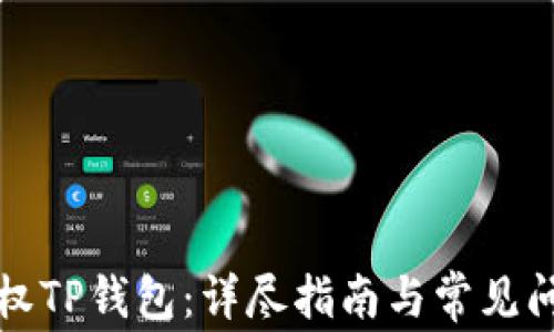 
如何授权TP钱包：详尽指南与常见问题解答