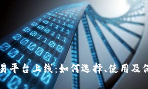 区块链交易平台上线：如何选择、使用及保障安全性