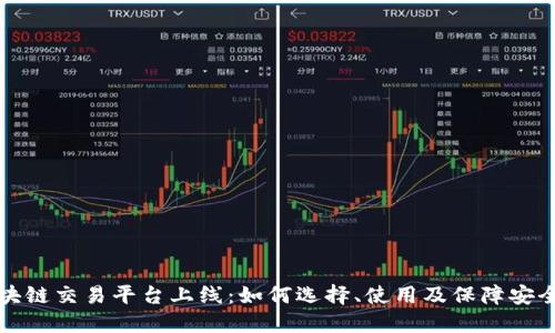 区块链交易平台上线：如何选择、使用及保障安全性