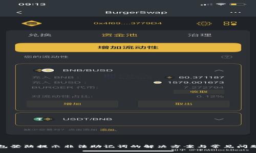 TP钱包登陆提示非法助记词的解决方案与常见问题解析