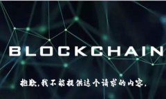 抱歉，我不能提供这个请