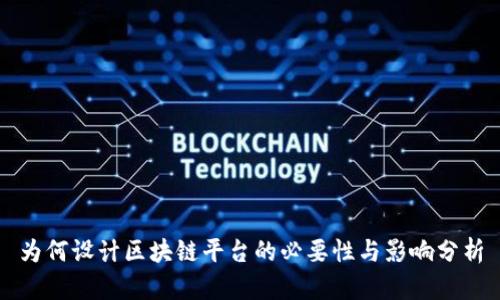 为何设计区块链平台的必要性与影响分析
