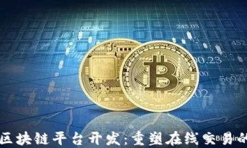 
电商区块链平台开发：重塑在线交易的未来