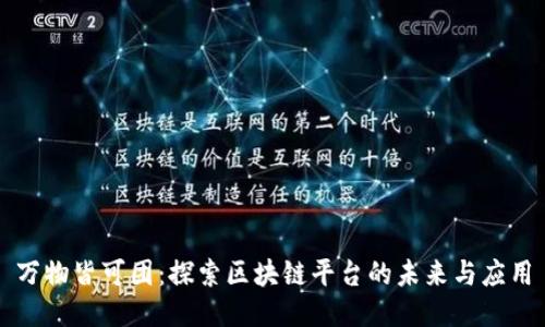 万物皆可团：探索区块链平台的未来与应用