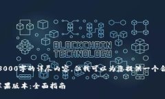 由于时间限制，无法提供