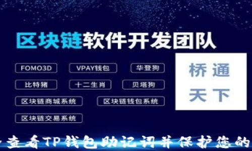 
如何安全查看TP钱包助记词并保护您的数字资产