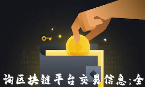 
如何查询区块链平台交易信息：全面指南