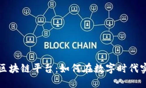 看广告赚钱的区块链平台：如何在数字时代实现利润最大化