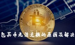 TP钱包买币无法兑换的原因