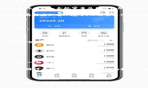   区块链技术如何与不同平台对接：全面解析 / 

 guanjianci 区块链, 对接平台, 区块链应用, 数据安全 /guanjianci 

区块链技术在近年来取得了飞速的发展，其去中心化、透明性和不可篡改性等特性使其在诸多领域展现出巨大的潜力。随着各行各业对区块链技术的认可，如何将区块链技术与现有平台有效对接，成为企业和开发者面临的重要问题。本文将深入探讨区块链对接平台的几种方案，并详细解答相关的关键问题，以帮助读者更好地理解这一复杂的话题。

### 区块链对接平台的选择

区块链对接平台的选择主要取决于企业的具体需求。在进行平台选择时，企业应考虑以下几个因素：

1. **需求差异化**：不同平台适用于不同的业务场景。例如，银行和金融服务业可能更倾向于使用高安全性、高效率的私有链，而电商平台可能更加关注公众链的透明性和开放性。

2. **技术兼容性**：所选平台需与现有系统和基础设施兼容，避免因不兼容而导致的额外成本和开发难度。

3. **社区支持与生态系统**：选择一个有活跃开发者社区和丰富应用案例的平台，可以在实施过程中获得更多的资源和支持。

4. **可靠性与安全性**：选择成熟度高、被广泛认可的平台，有助于降低潜在风险。

### 根据行业需求选择最佳对接方案

不同行业在区块链的对接方式上也会有所不同，例如：

- **金融行业**：金融行业的数据安全与隐私性极为重要。因此，适合于金融的区块链对接平台应选择公私链结合的方案，例如Hyperledger Fabric，它提供良好的隐私控制能力，同时可实现跨企业的数据共享。

- **供应链管理**：以透明性与追溯性为特点的区块链网络适合于供应链管理领域，企业可以选择将Ethereum作为一个基础平台，以智能合约来自动化交易和追踪物品流转。

- **社交媒体与内容创作**：在这些领域，Vechain等平台可以通过内容创建者与用户之间直接交易，打破平台主导的盈利模式，直接实现价值交换。

### 区块链对接过程中可能遇到的问题

在实现区块链与各平台对接的过程中，企业可能会遇到诸多挑战，以下是较为常见的几个问题：

#### 1. 技术壁垒与学习曲线

区块链技术的复杂性往往成为企业应用的第一道障碍。许多企业组织并不具备足够的技术积累与人才储备来应对这一新兴技术。

首先，开发团队需要熟悉区块链的基本概念，如去中心化、共识算法、加密机制等。此外，现有的传统系统架构与区块链架构存在显著差异，这在设计对接方案时需要充分考虑。

其次，十分重要的是，要清楚与传统系统集成时可能会出现的问题。例如，不同数据格式的转换、API及标准的匹配、协议的兼容等，都会增加技术实现的难度。

为解决这一问题，企业可以采取以下几种策略：加大对技术人才的培训和引进力度，与专业区块链服务公司合作、聘请经验丰富的顾问。同时，在对接初期选择相对简单的项目进行试点，积累经验。

#### 2. 数据隐私与安全性问题

数据隐私问题是企业在选用区块链技术时必须考虑的重要因素。虽然区块链的不可篡改性提供了一定的数据安全保障，但数据的透明性同样会引发隐私泄露的潜在风险。

在区块链的对接过程中，如果不关注数据隐私，企业很可能会面临法律合规性的问题，特别是在涉及个人信息的领域，如银行、医疗等行业。这要求企业在设计系统时引入合规审查及用户权限管理机制。

例如，Hyperledger Fabric提供了灵活的隐私控制选项，用户可以设定哪些信息可以被查看、哪些信息需要保密。此外，企业还可以采用混合链模式将敏感数据存储在私有环境中，而将交易信息保留在公共链上。

#### 3. 监管法律合规问题

当前各国对区块链技术的监管政策尚不成熟，虽有逐渐规范的趋势，但仍处于多变状态。企业在选择区块链对接平台时，必须考虑如何满足本地法律法规的要求。

例如，在金融行业，AML（反洗钱）和KYC（了解客户）政策对客户身份的验证有极高的要求。企业需考虑如何在区块链上实施这些合规措施，以避免面临法律风险。

为应对这些挑战，企业可以与法律顾问合作，定期审核相关法律法规，确保其区块链项目的运营合规。同时，参与行业讨论，向监管机构反馈行业发展建议，以推动政策的完善。

#### 4. 成本与投资回报问题

引入区块链技术后，企业需要考虑其所需的初期投资成本及后期运营成本。这是许多企业在对接过程中犹豫不决的主要原因之一。

区块链技术的实施涉及硬件投资、软件开发、人员培训等不同方面的成本支出。尤其对于资金链较为紧张的中小企业来说，较大的财务压力可能会阻碍其采用这一新兴技术。

为了评估区块链技术带来的价值，企业可能需要进行详细的投资回报分析，考虑未来的运营效率提升、成本节省、客户满意度提高等方面的收益。此外，还可借鉴同行业成功案例，减少潜在的投资风险。

### 结论

区块链技术已经成为各领域数字化转型的重要工具，而如何与现有的平台实现有效的对接，是企业实现数字经济价值的重要课题。在这一过程中，企业需要克服技术壁垒、隐私安全、法律合规及成本回报等多方面的问题。只有认清这些挑战，才能为未来的创新奠定坚实的基础。希望本文能为读者提供有益的参考和启示。