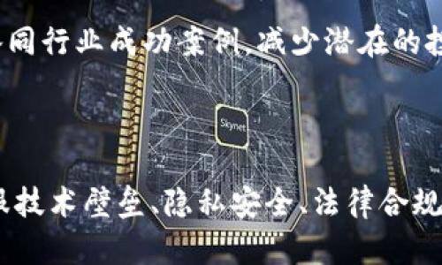   区块链技术如何与不同平台对接：全面解析 / 

 guanjianci 区块链, 对接平台, 区块链应用, 数据安全 /guanjianci 

区块链技术在近年来取得了飞速的发展，其去中心化、透明性和不可篡改性等特性使其在诸多领域展现出巨大的潜力。随着各行各业对区块链技术的认可，如何将区块链技术与现有平台有效对接，成为企业和开发者面临的重要问题。本文将深入探讨区块链对接平台的几种方案，并详细解答相关的关键问题，以帮助读者更好地理解这一复杂的话题。

### 区块链对接平台的选择

区块链对接平台的选择主要取决于企业的具体需求。在进行平台选择时，企业应考虑以下几个因素：

1. **需求差异化**：不同平台适用于不同的业务场景。例如，银行和金融服务业可能更倾向于使用高安全性、高效率的私有链，而电商平台可能更加关注公众链的透明性和开放性。

2. **技术兼容性**：所选平台需与现有系统和基础设施兼容，避免因不兼容而导致的额外成本和开发难度。

3. **社区支持与生态系统**：选择一个有活跃开发者社区和丰富应用案例的平台，可以在实施过程中获得更多的资源和支持。

4. **可靠性与安全性**：选择成熟度高、被广泛认可的平台，有助于降低潜在风险。

### 根据行业需求选择最佳对接方案

不同行业在区块链的对接方式上也会有所不同，例如：

- **金融行业**：金融行业的数据安全与隐私性极为重要。因此，适合于金融的区块链对接平台应选择公私链结合的方案，例如Hyperledger Fabric，它提供良好的隐私控制能力，同时可实现跨企业的数据共享。

- **供应链管理**：以透明性与追溯性为特点的区块链网络适合于供应链管理领域，企业可以选择将Ethereum作为一个基础平台，以智能合约来自动化交易和追踪物品流转。

- **社交媒体与内容创作**：在这些领域，Vechain等平台可以通过内容创建者与用户之间直接交易，打破平台主导的盈利模式，直接实现价值交换。

### 区块链对接过程中可能遇到的问题

在实现区块链与各平台对接的过程中，企业可能会遇到诸多挑战，以下是较为常见的几个问题：

#### 1. 技术壁垒与学习曲线

区块链技术的复杂性往往成为企业应用的第一道障碍。许多企业组织并不具备足够的技术积累与人才储备来应对这一新兴技术。

首先，开发团队需要熟悉区块链的基本概念，如去中心化、共识算法、加密机制等。此外，现有的传统系统架构与区块链架构存在显著差异，这在设计对接方案时需要充分考虑。

其次，十分重要的是，要清楚与传统系统集成时可能会出现的问题。例如，不同数据格式的转换、API及标准的匹配、协议的兼容等，都会增加技术实现的难度。

为解决这一问题，企业可以采取以下几种策略：加大对技术人才的培训和引进力度，与专业区块链服务公司合作、聘请经验丰富的顾问。同时，在对接初期选择相对简单的项目进行试点，积累经验。

#### 2. 数据隐私与安全性问题

数据隐私问题是企业在选用区块链技术时必须考虑的重要因素。虽然区块链的不可篡改性提供了一定的数据安全保障，但数据的透明性同样会引发隐私泄露的潜在风险。

在区块链的对接过程中，如果不关注数据隐私，企业很可能会面临法律合规性的问题，特别是在涉及个人信息的领域，如银行、医疗等行业。这要求企业在设计系统时引入合规审查及用户权限管理机制。

例如，Hyperledger Fabric提供了灵活的隐私控制选项，用户可以设定哪些信息可以被查看、哪些信息需要保密。此外，企业还可以采用混合链模式将敏感数据存储在私有环境中，而将交易信息保留在公共链上。

#### 3. 监管法律合规问题

当前各国对区块链技术的监管政策尚不成熟，虽有逐渐规范的趋势，但仍处于多变状态。企业在选择区块链对接平台时，必须考虑如何满足本地法律法规的要求。

例如，在金融行业，AML（反洗钱）和KYC（了解客户）政策对客户身份的验证有极高的要求。企业需考虑如何在区块链上实施这些合规措施，以避免面临法律风险。

为应对这些挑战，企业可以与法律顾问合作，定期审核相关法律法规，确保其区块链项目的运营合规。同时，参与行业讨论，向监管机构反馈行业发展建议，以推动政策的完善。

#### 4. 成本与投资回报问题

引入区块链技术后，企业需要考虑其所需的初期投资成本及后期运营成本。这是许多企业在对接过程中犹豫不决的主要原因之一。

区块链技术的实施涉及硬件投资、软件开发、人员培训等不同方面的成本支出。尤其对于资金链较为紧张的中小企业来说，较大的财务压力可能会阻碍其采用这一新兴技术。

为了评估区块链技术带来的价值，企业可能需要进行详细的投资回报分析，考虑未来的运营效率提升、成本节省、客户满意度提高等方面的收益。此外，还可借鉴同行业成功案例，减少潜在的投资风险。

### 结论

区块链技术已经成为各领域数字化转型的重要工具，而如何与现有的平台实现有效的对接，是企业实现数字经济价值的重要课题。在这一过程中，企业需要克服技术壁垒、隐私安全、法律合规及成本回报等多方面的问题。只有认清这些挑战，才能为未来的创新奠定坚实的基础。希望本文能为读者提供有益的参考和启示。