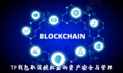   TP钱包取消授权后的资产