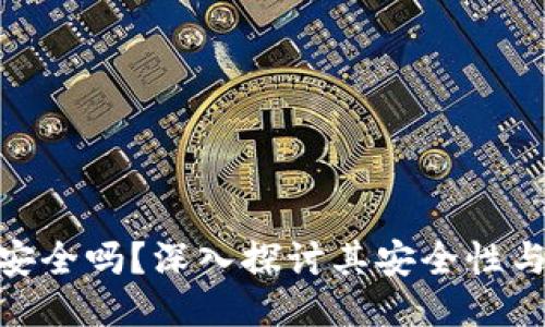 : TP钱包安全吗？深入探讨其安全性与使用体验