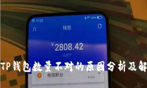 优质
提币到TP钱包数量不对的原因分析及解决方案