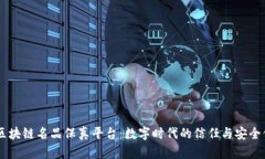 5G区块链名品保真平台：数