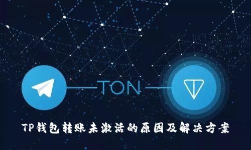 TP钱包转账未激活的原因及解决方案
