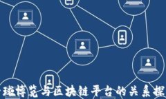 全球博览与区块链平台的