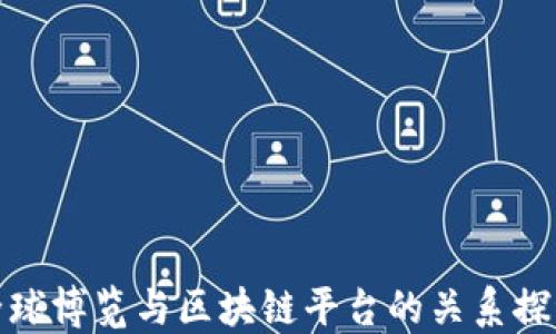 
全球博览与区块链平台的关系探讨