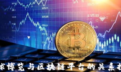 
全球博览与区块链平台的关系探讨