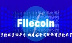 区块链健康数据查询平台