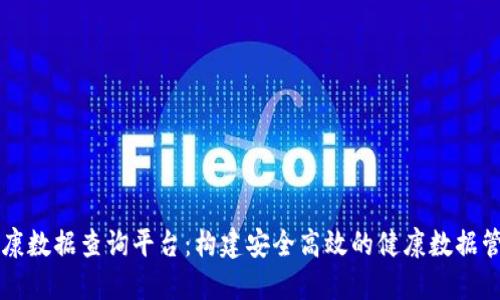区块链健康数据查询平台：构建安全高效的健康数据管理新生态