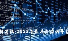 优质区块链商机：2023年最