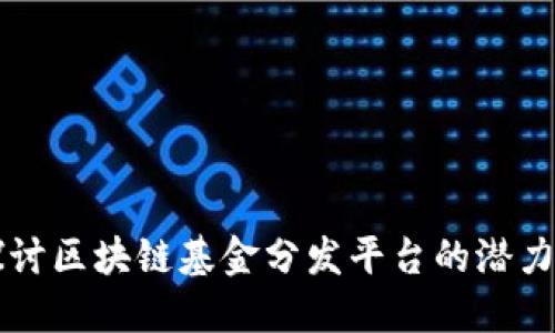 深入探讨区块链基金分发平台的潜力与应用