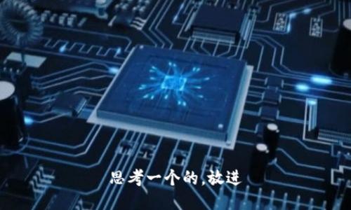 思考一个的，放进