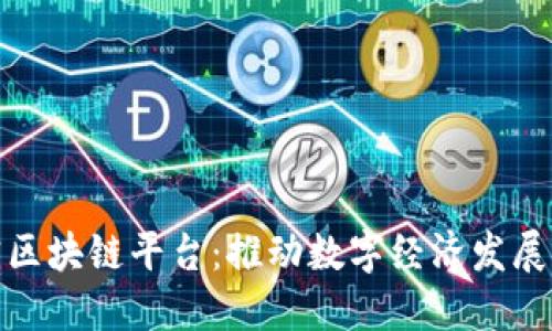 探索现实区块链平台：推动数字经济发展的新引擎