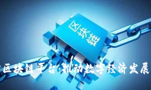 探索现实区块链平台：推动数字经济发展的新引擎