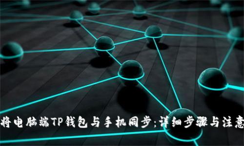 如何将电脑端TP钱包与手机同步：详细步骤与注意事项