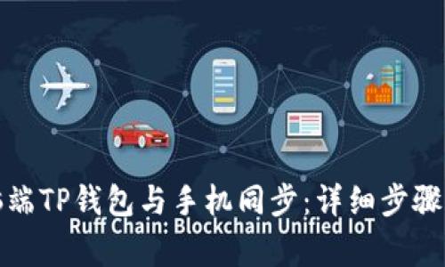 如何将电脑端TP钱包与手机同步：详细步骤与注意事项