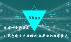 思考一个的优质TP钱包安全