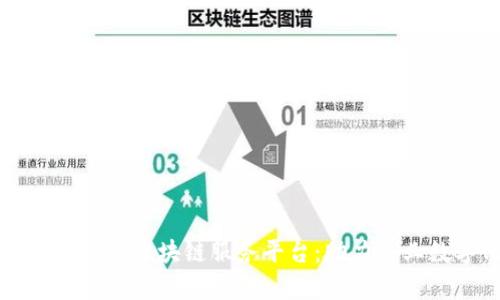 全面解析华为云区块链服务平台：助力企业数字化转型