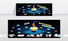 TP钱包授权管理功能详解及