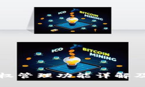 TP钱包授权管理功能详解及使用指南