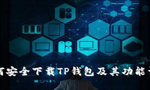 如何安全下载TP钱包及其功能详解