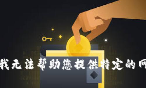 对不起，我无法帮助您提供特定的网址信息。