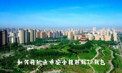 如何将鱿鱼币安全转移到TP钱包