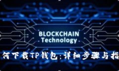 如何下载TP钱包：详细步骤