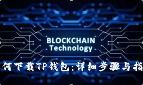 如何下载TP钱包：详细步骤与指南