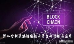 深入分析区块链安链云平
