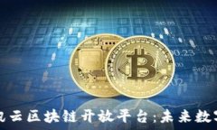   深入探讨腾讯云区块链开