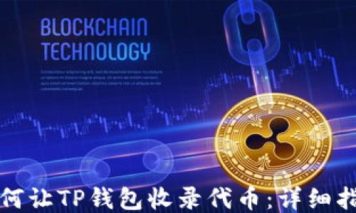 
如何让TP钱包收录代币：详细指南